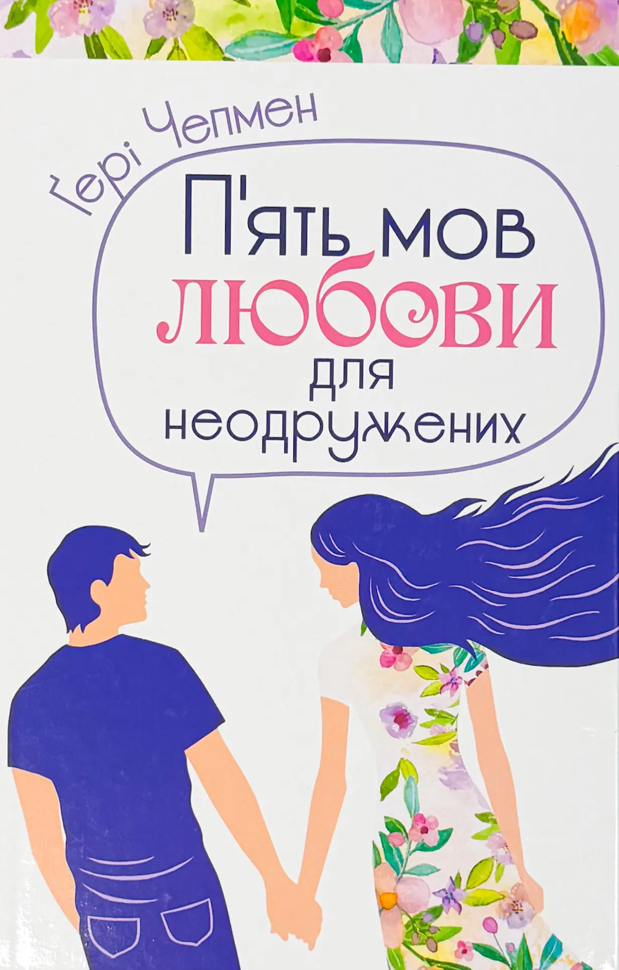 П'ять мов любови для неодружених