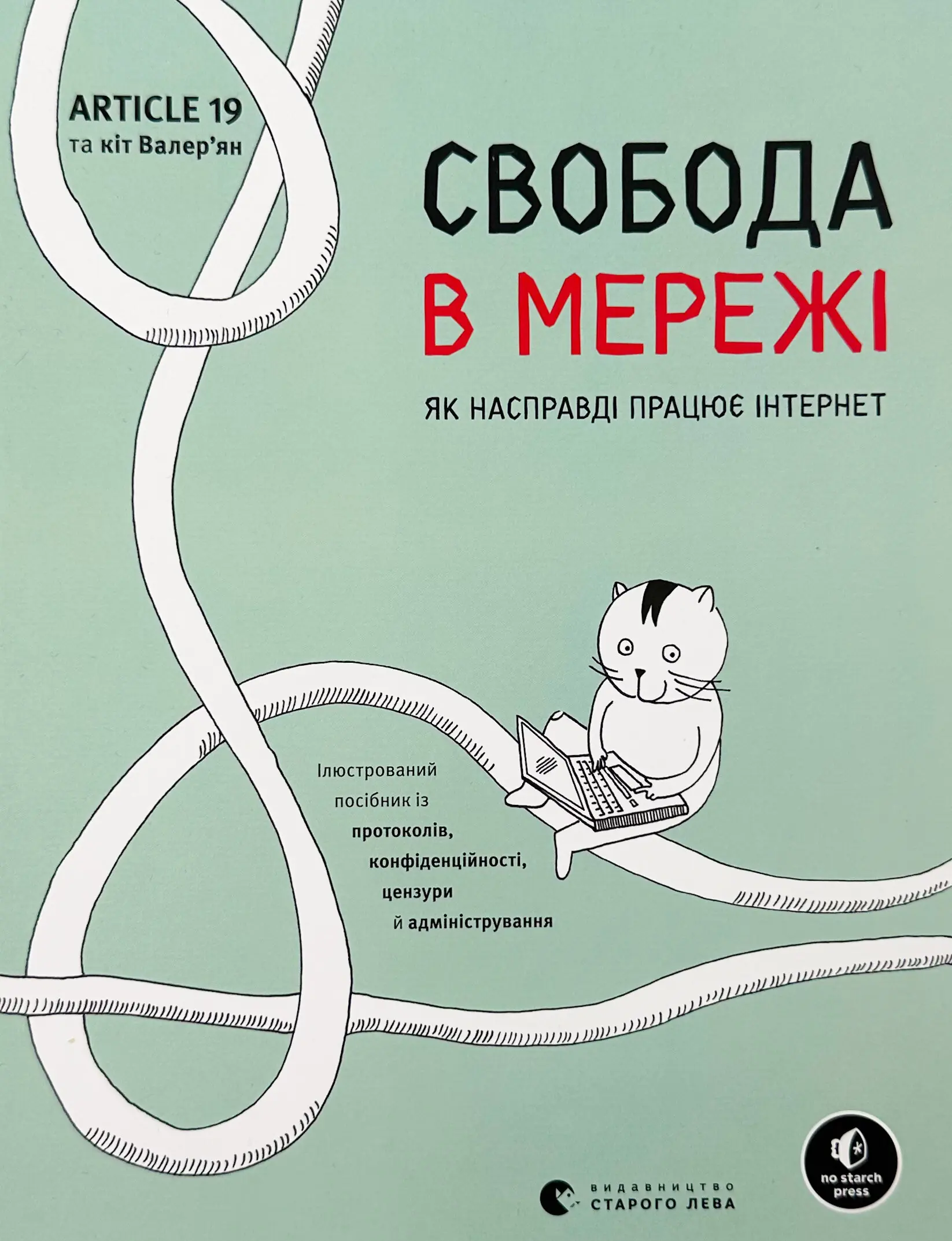 Свобода в мережі