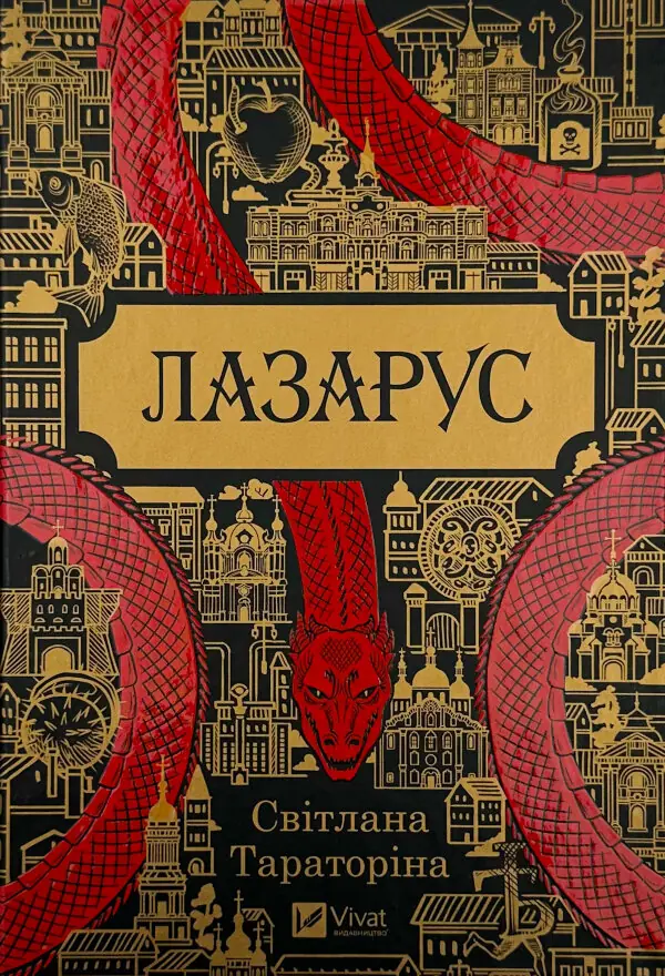 Лазарус