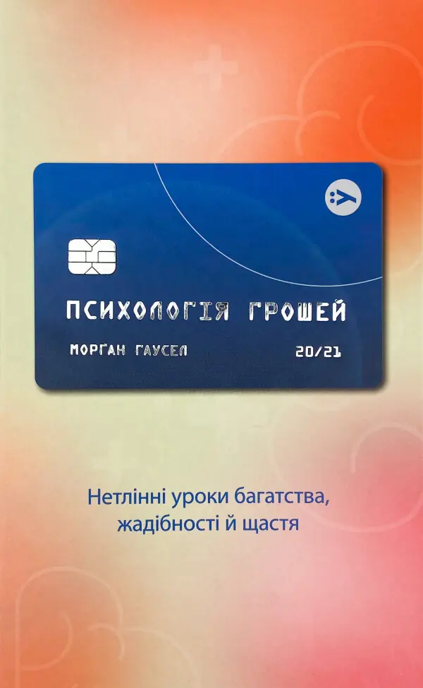 Психологія грошей. Нетлінні уроки багатства, жадібності й щастя