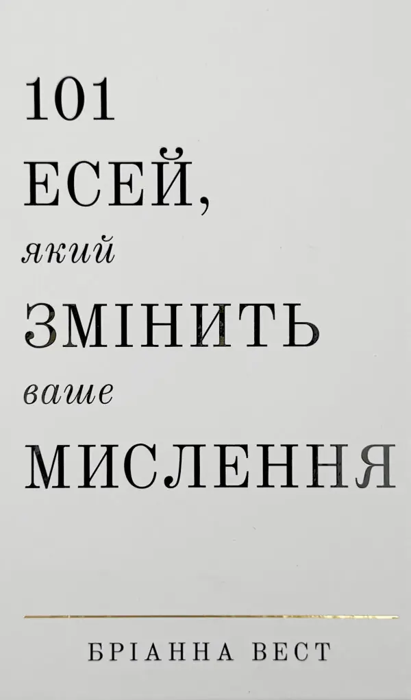 101 есей, який змінить ваше мислення