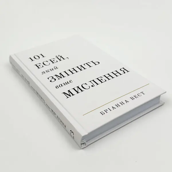 101 есей, який змінить ваше мислення