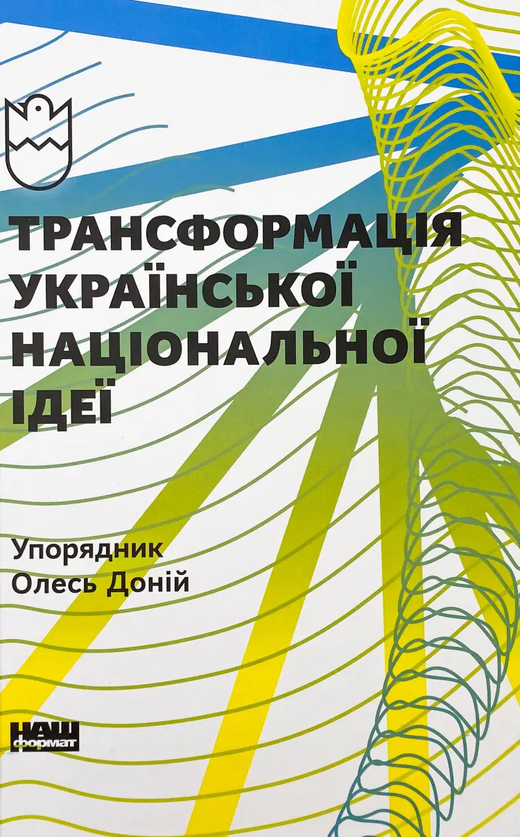 Трансформація української національної ідеї