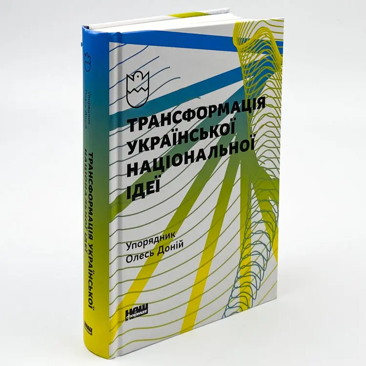 Трансформація української національної ідеї