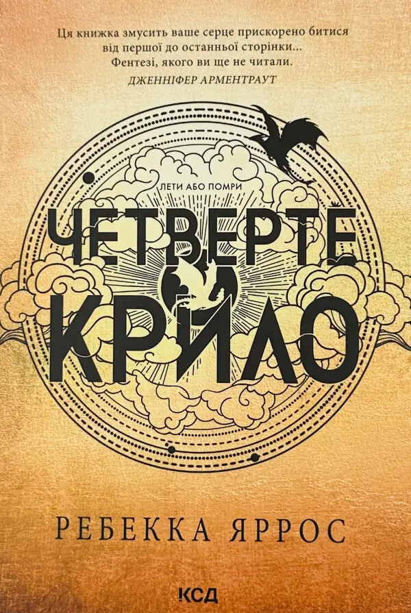 Четверте крило. Емпіреї. Книга 1 (м'яка)