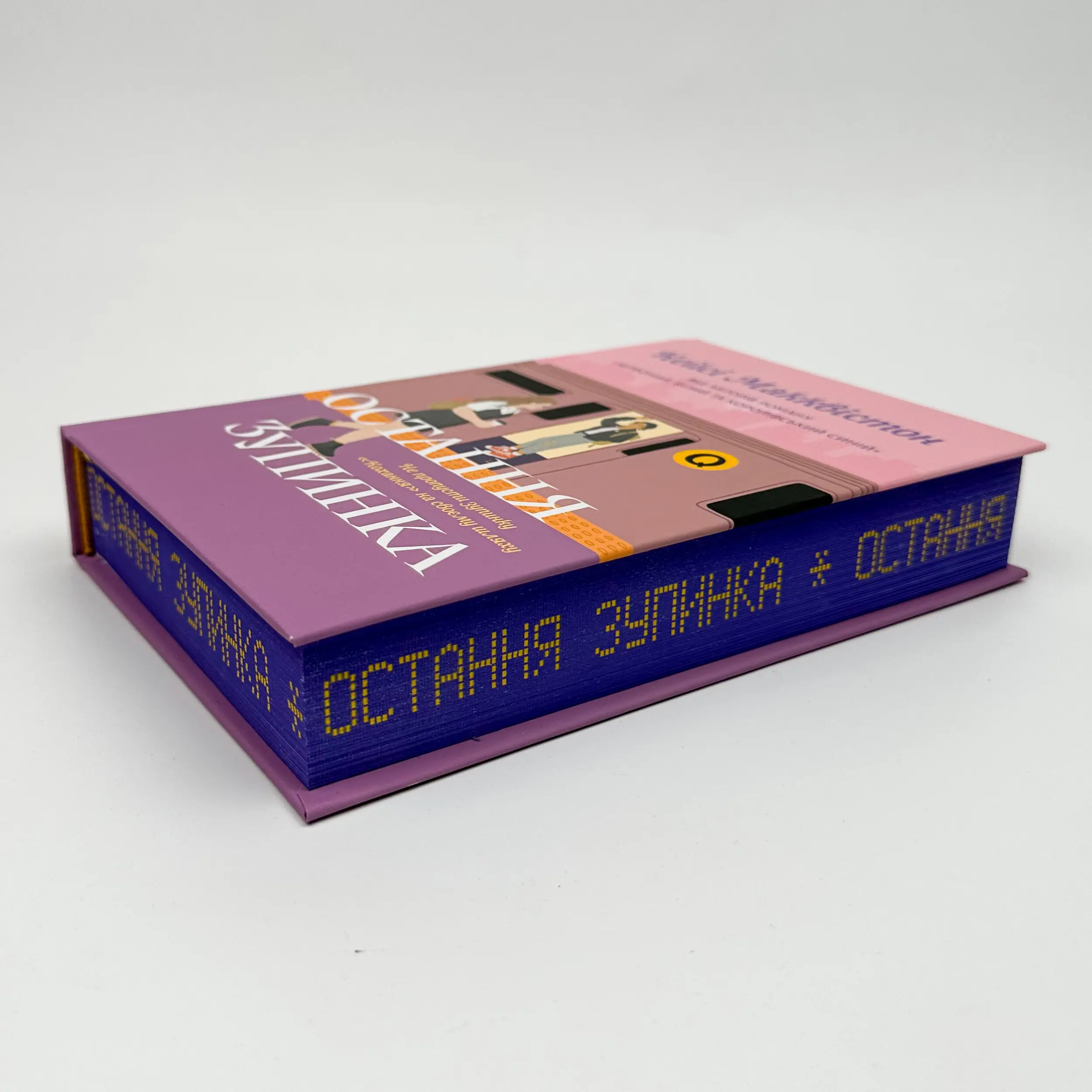 Остання зупинка (Limited edition)