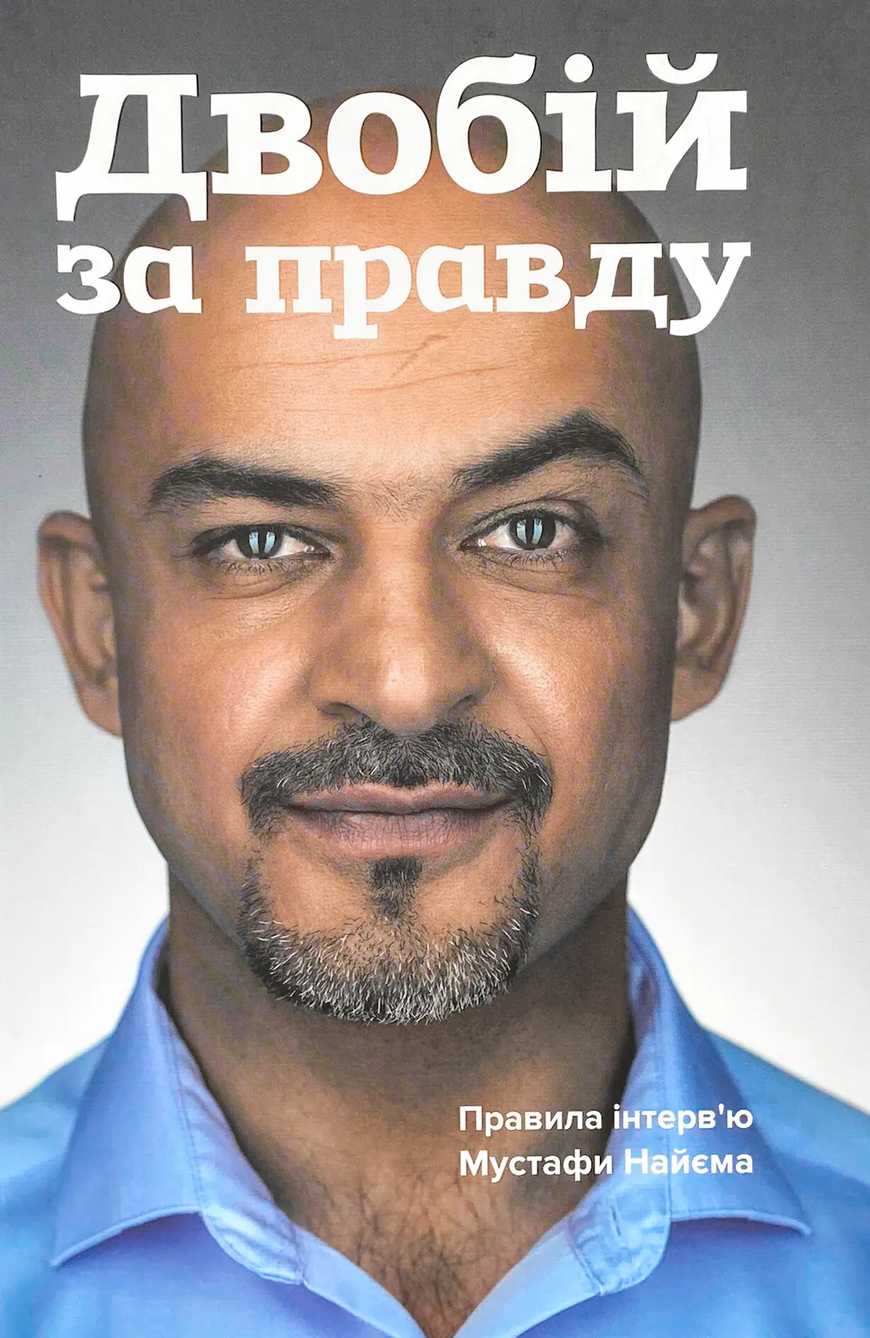 Двобій за правду. Правила інтерв'ю Мустафи Найєма