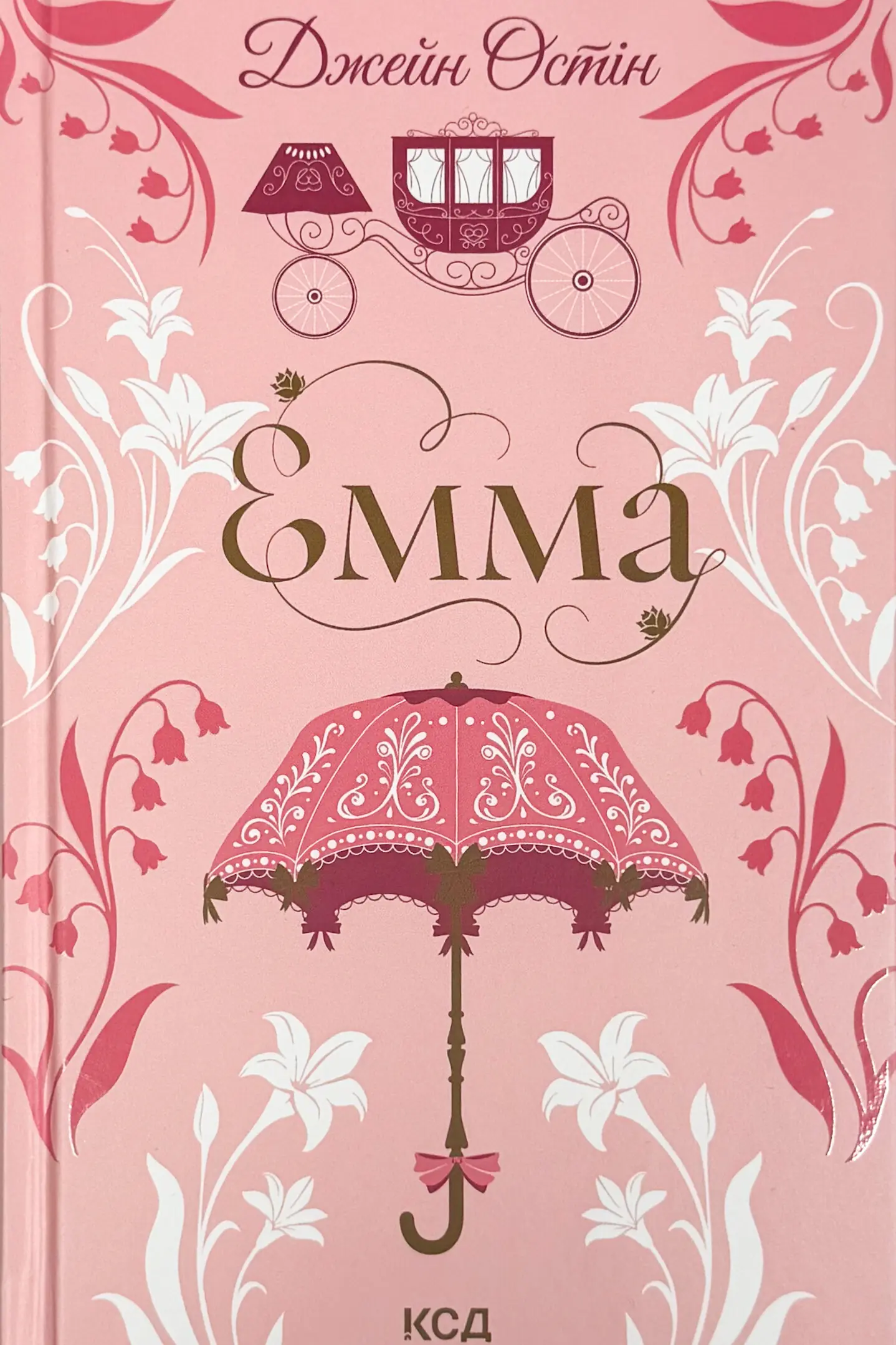 Емма. Автор — Джейн Остін. 