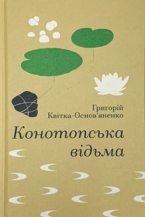 Конотопська відьма
