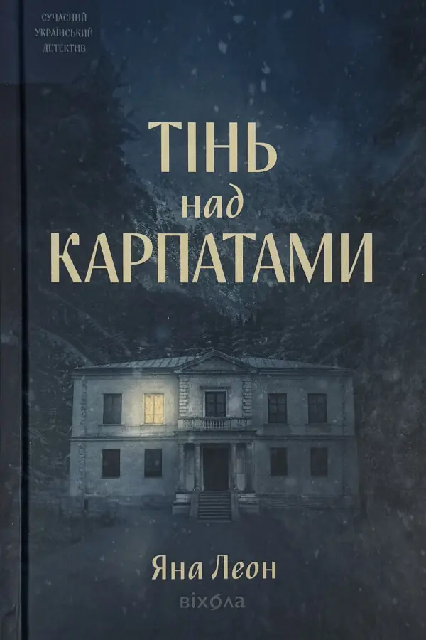 Тінь над Карпатами