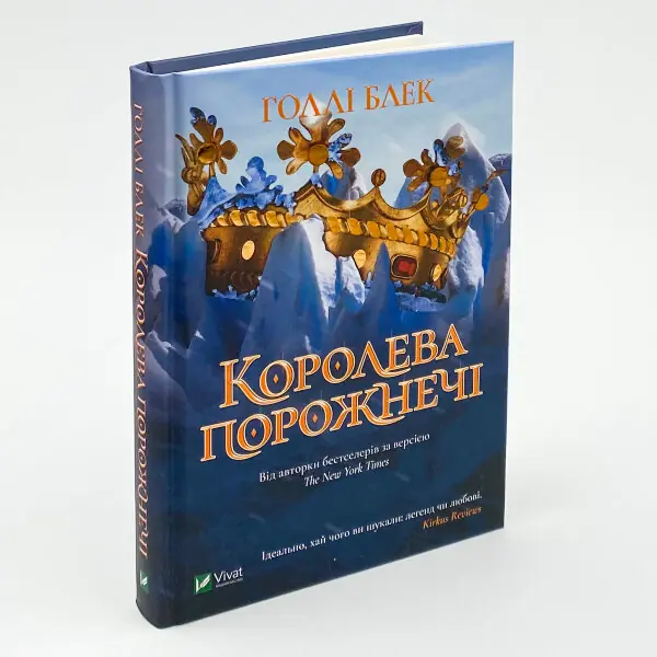 Королева порожнечі