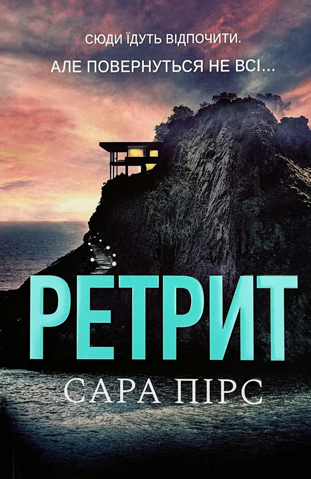 Ретрит (pocketbook). Автор — Сара Пірс. 