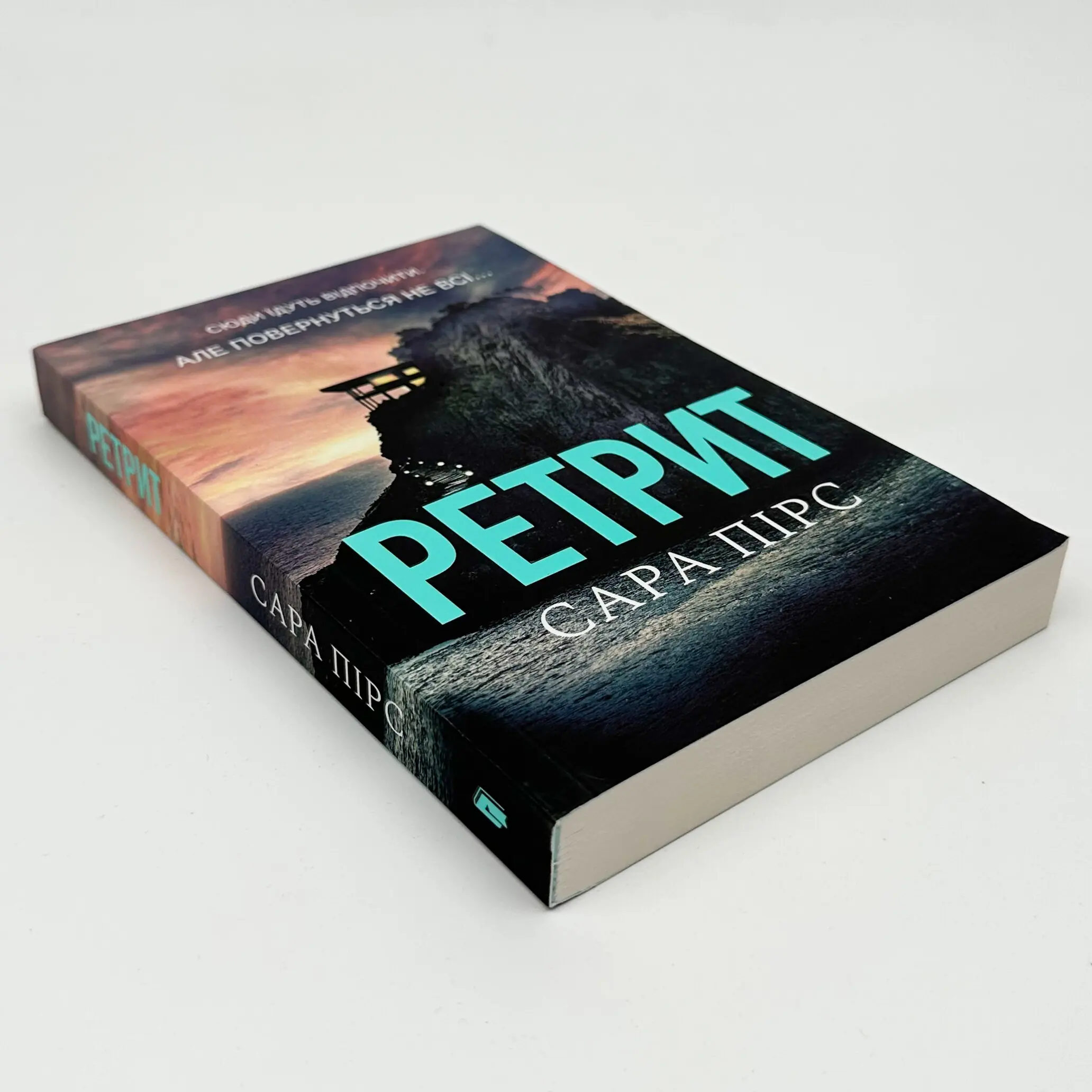 Ретрит (pocketbook). Автор — Сара Пірс. 