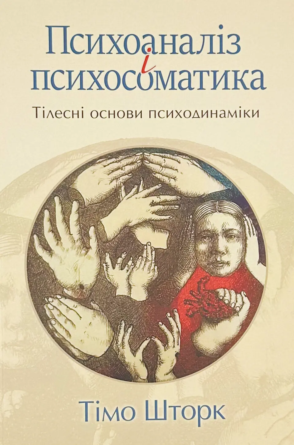 Психоаналіз і психосоматика. Тілесні основи психодинаміки