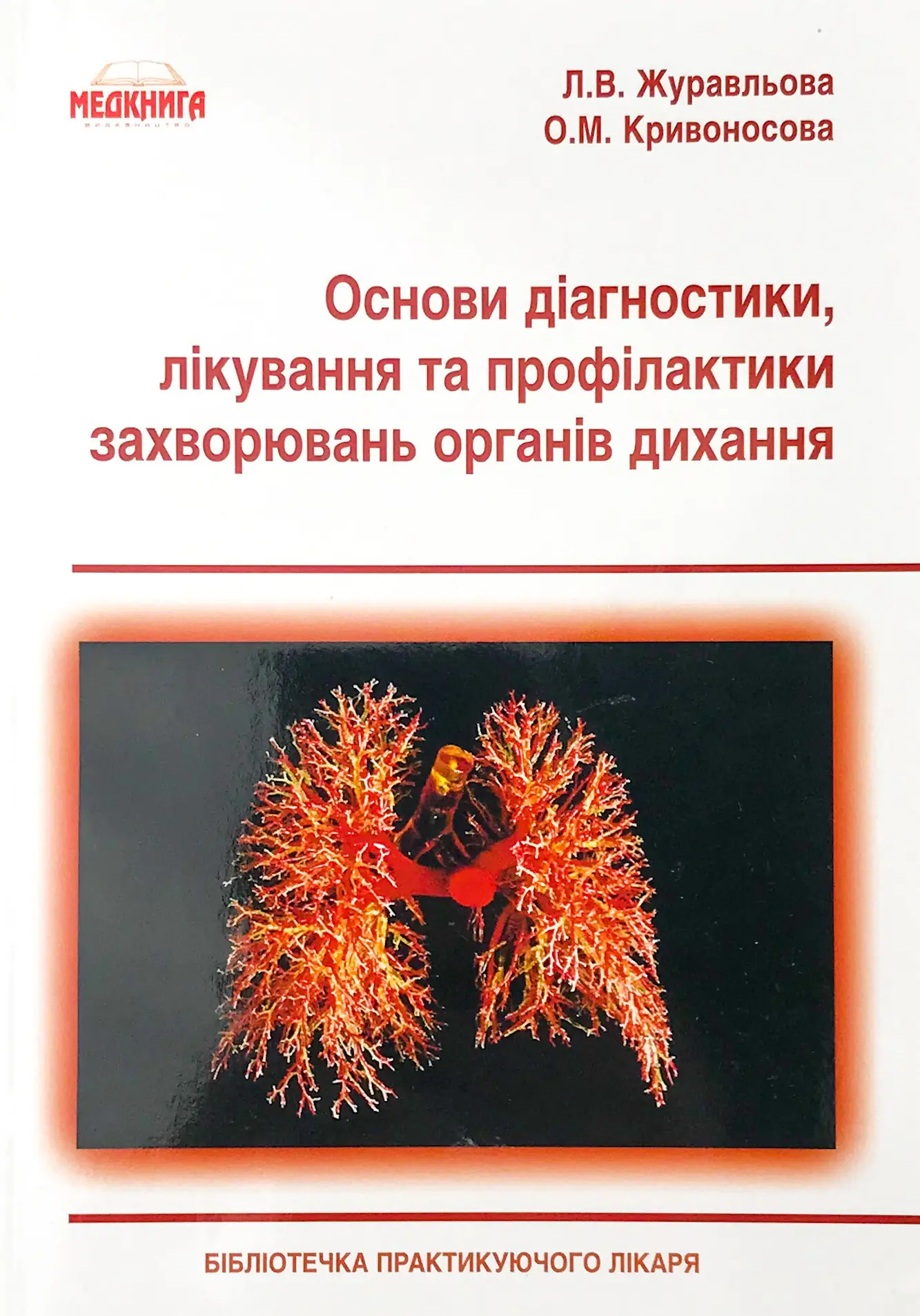 Книга Основи діагностики, лікування та профілактики...