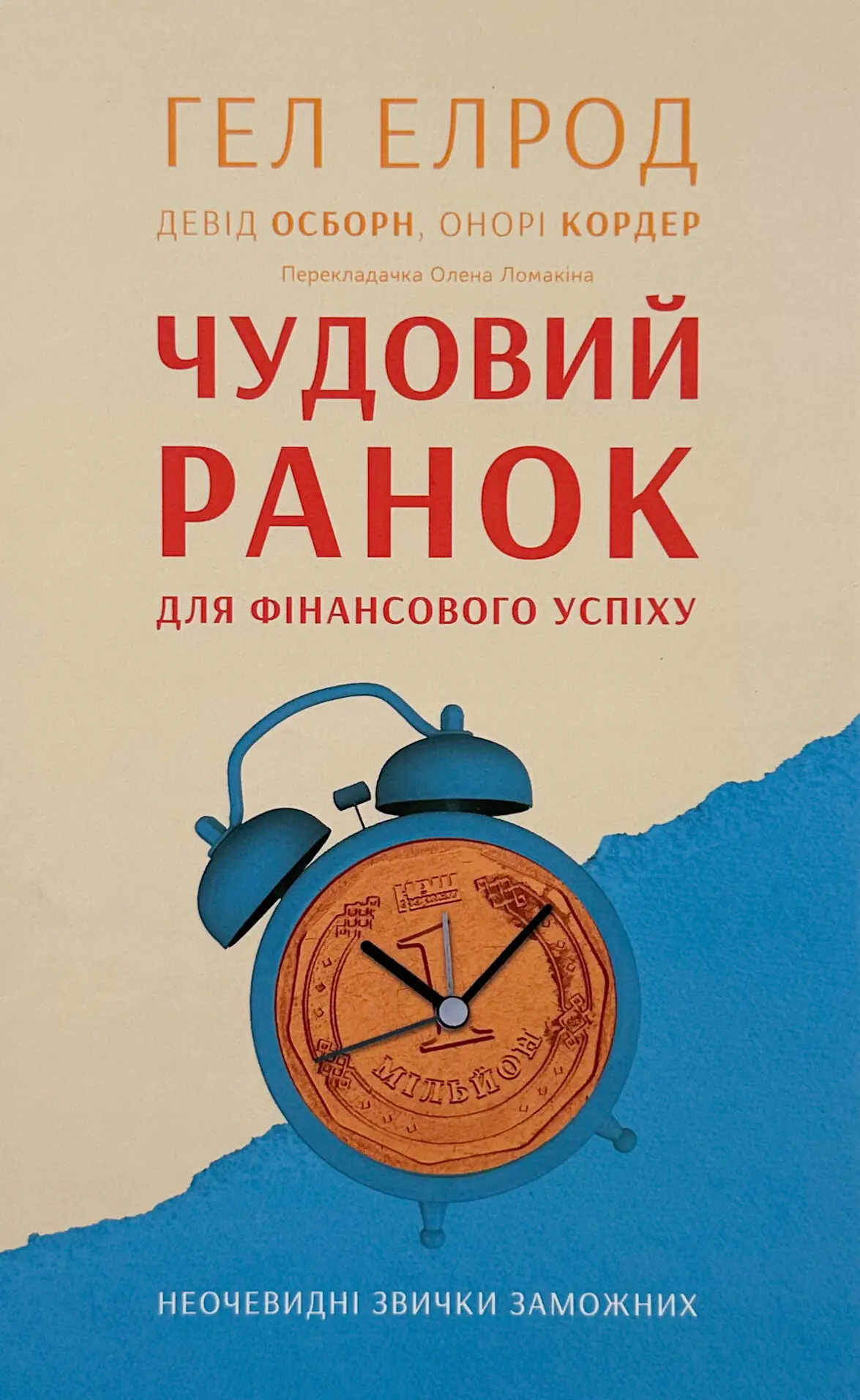 Чудовий ранок для фінансового успіху. Неочевидні звички...