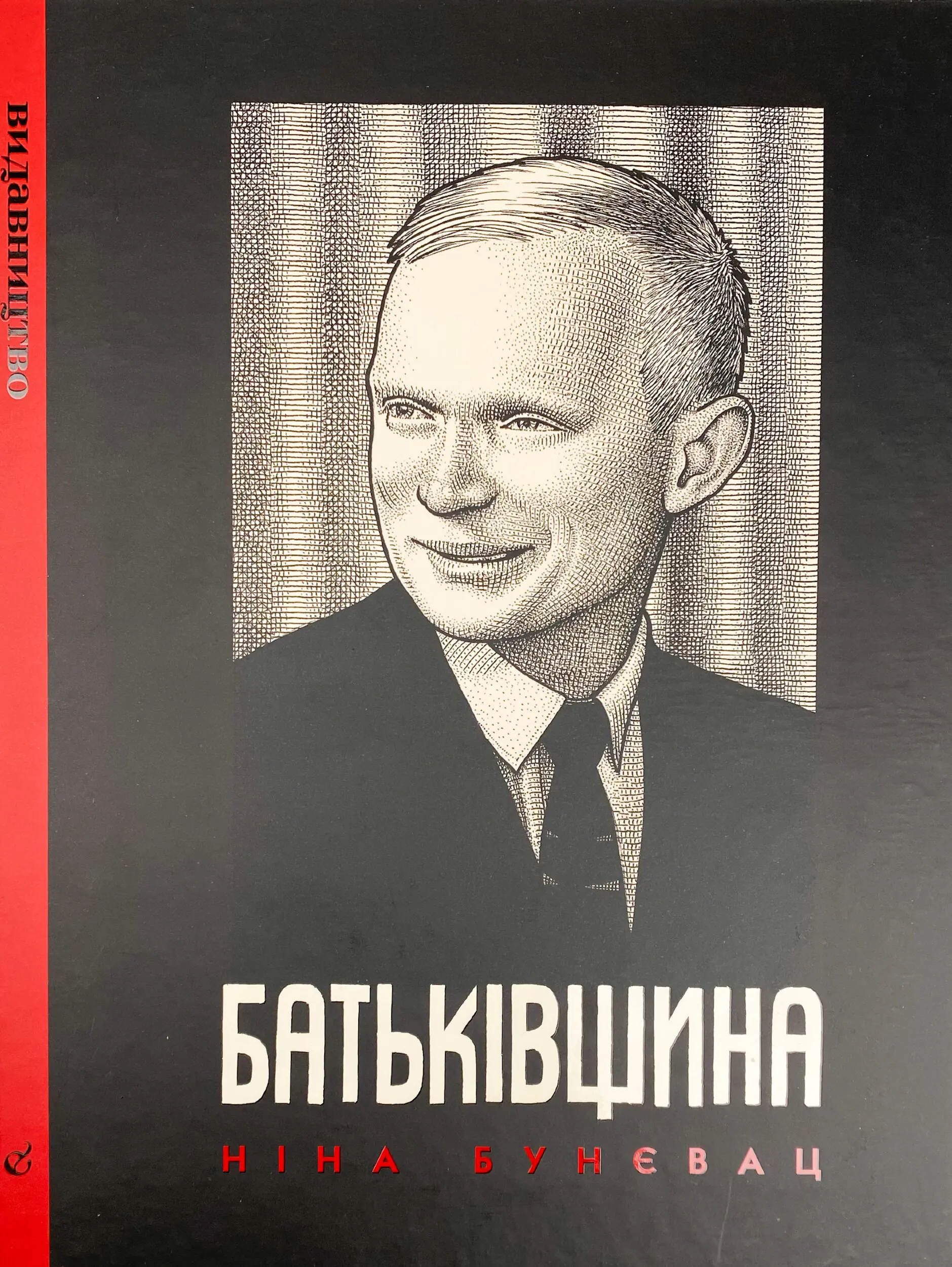 Батьківщина (графічні мемуари)