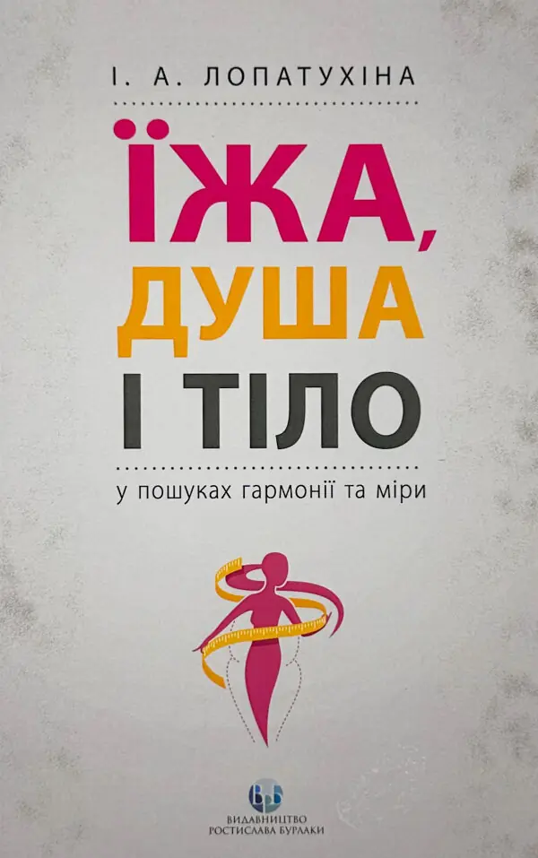 Їжа, душа і тіло у пошуках гармонії та міри