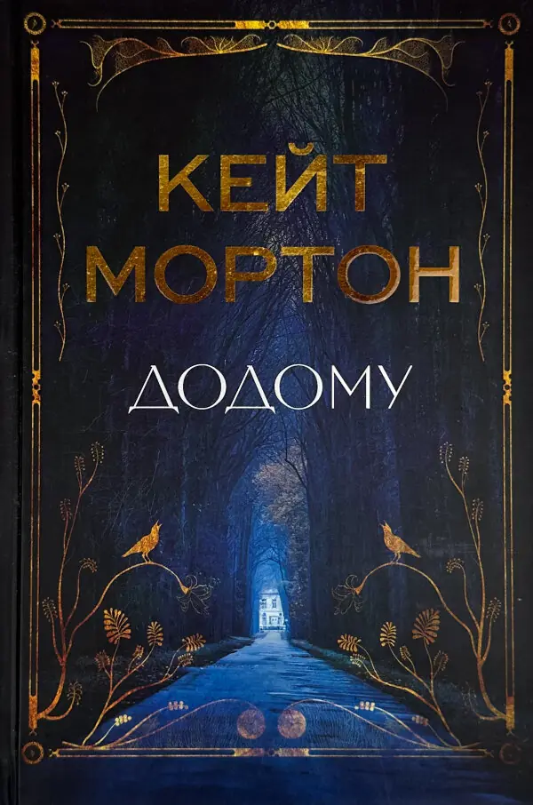 Додому