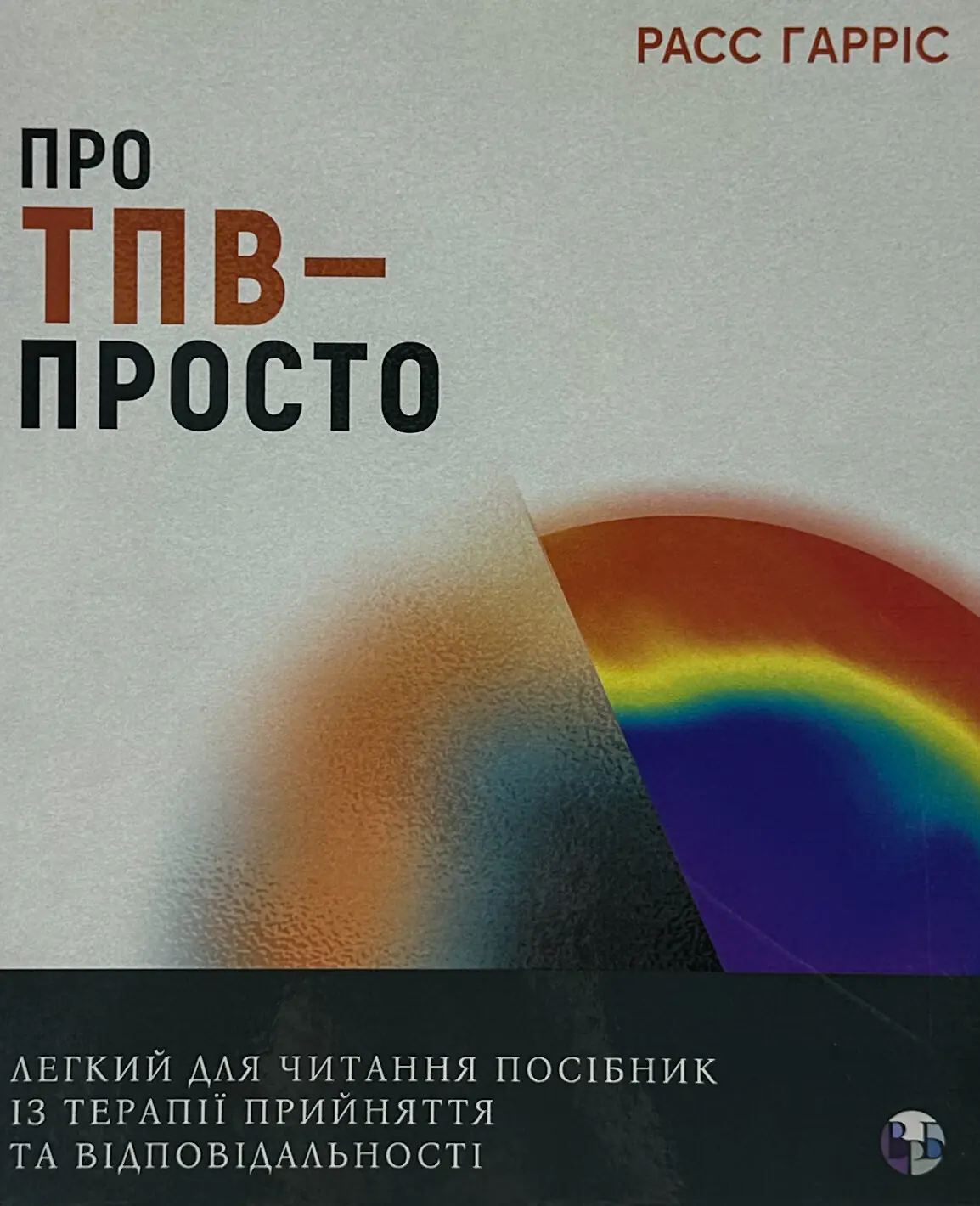 Про ТПВ - просто. Легкий для читання посібник із терапії...
