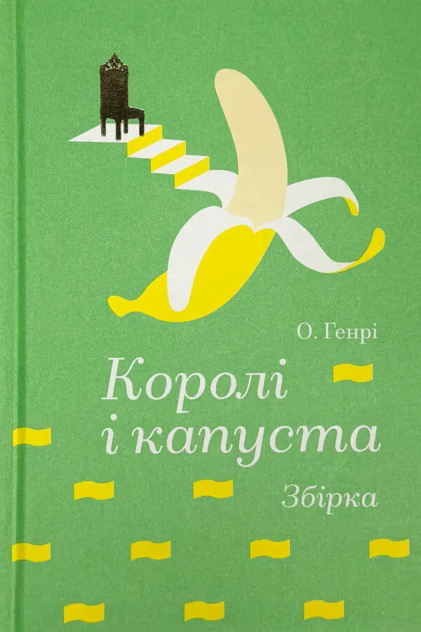 Королі і капуста