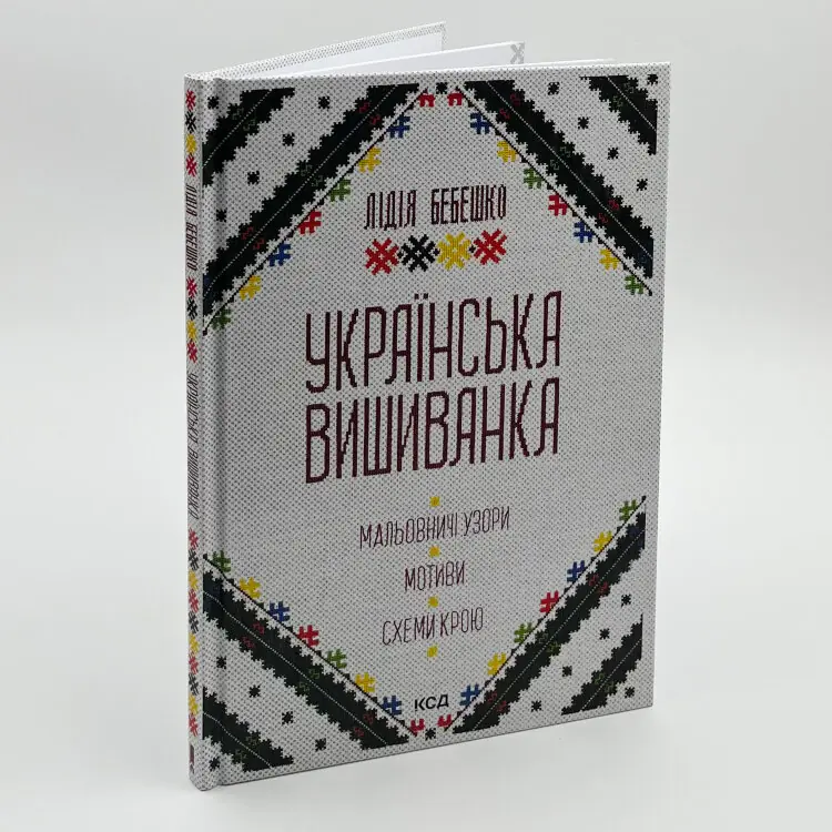 Українська вишиванка. Мальовничі узори, мотиви, схеми крою