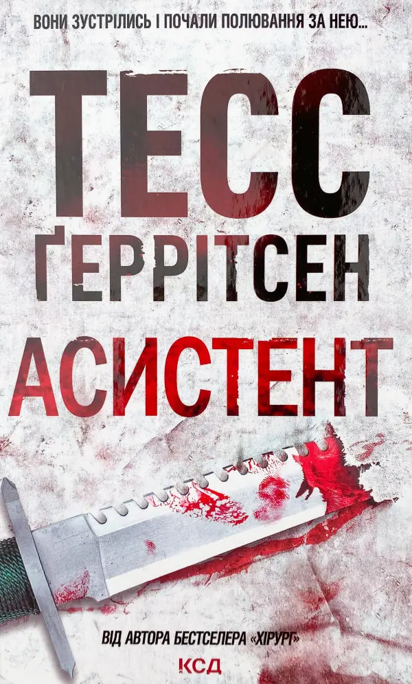 Асистент. Книга 2