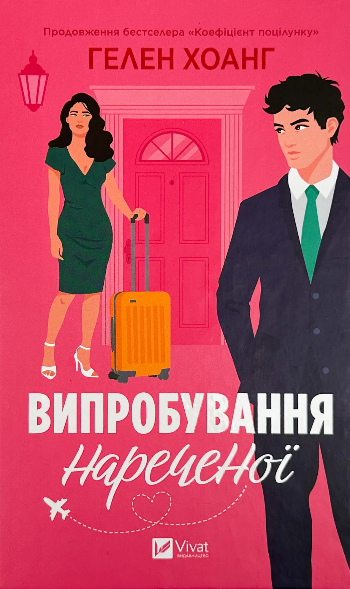 Випробування нареченої
