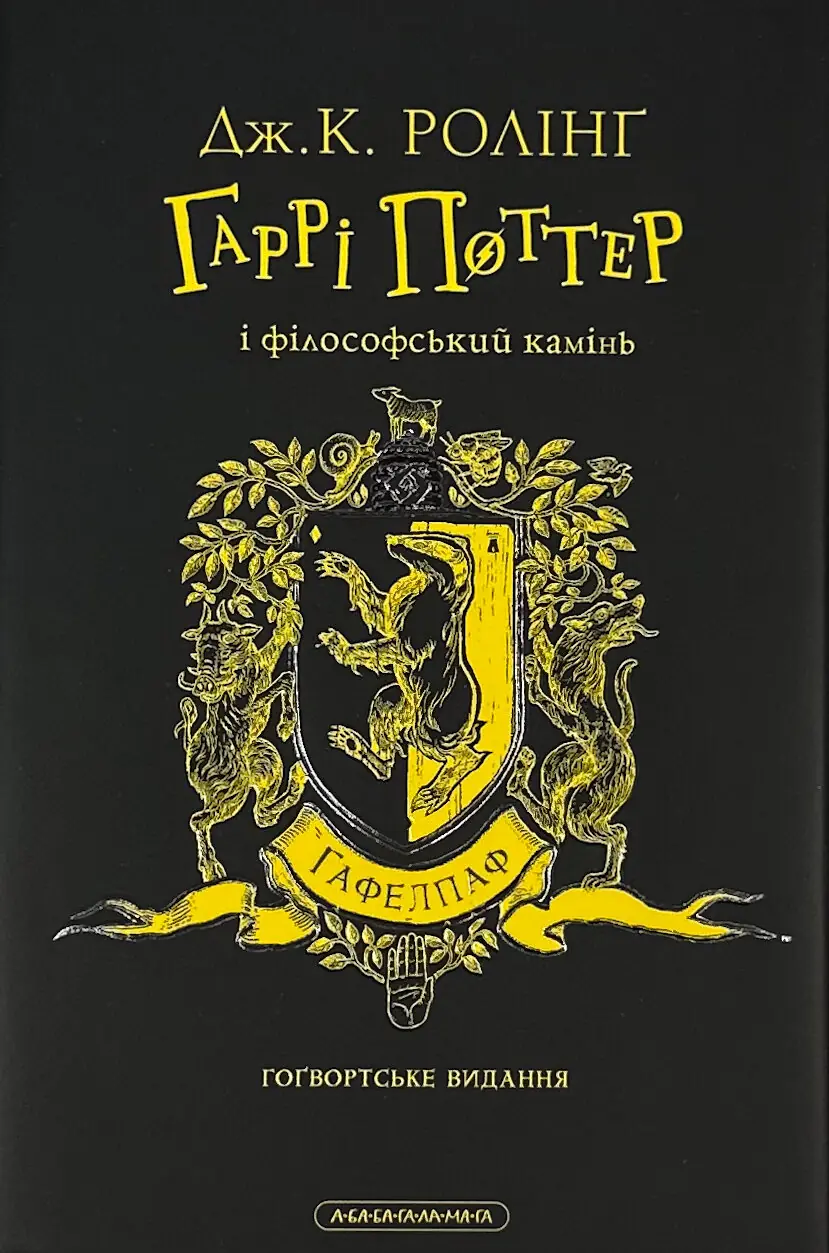 Гаррі Поттер і філософський камінь. Слизеринське видання