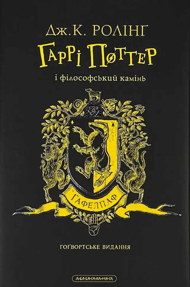 Гаррі Поттер і філософський камінь. Гафелпафське видання. Автор — Дж. К. Ролінґ. Обкладинка — Суперобкладинка