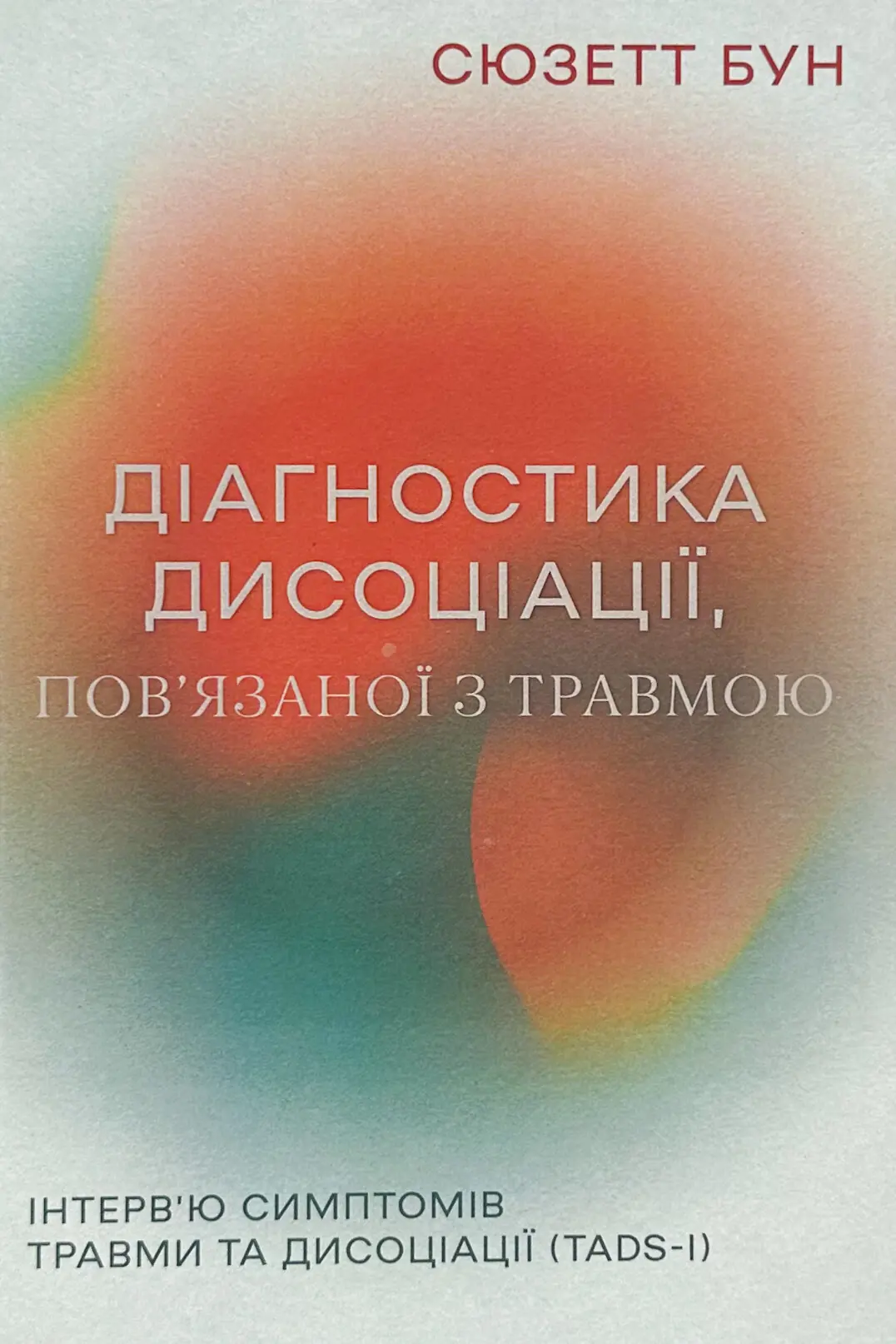 Діагностика дисоціації, пов’язаної з травмою: Інтерв’ю симптомів травми та дисоціації