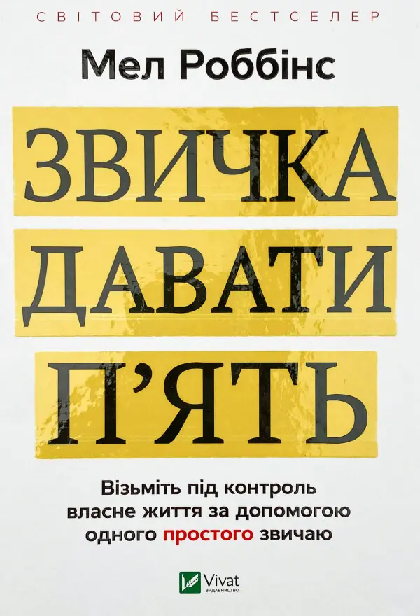 Звичка давати п'ять. Візьміть під контроль власне життя за допомогою одного простого звичаю