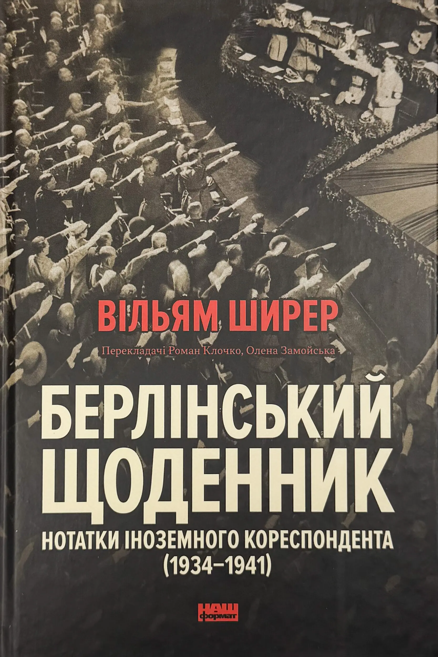 Берлінський щоденник. Нотатки іноземного кореспондента (1934-1941)