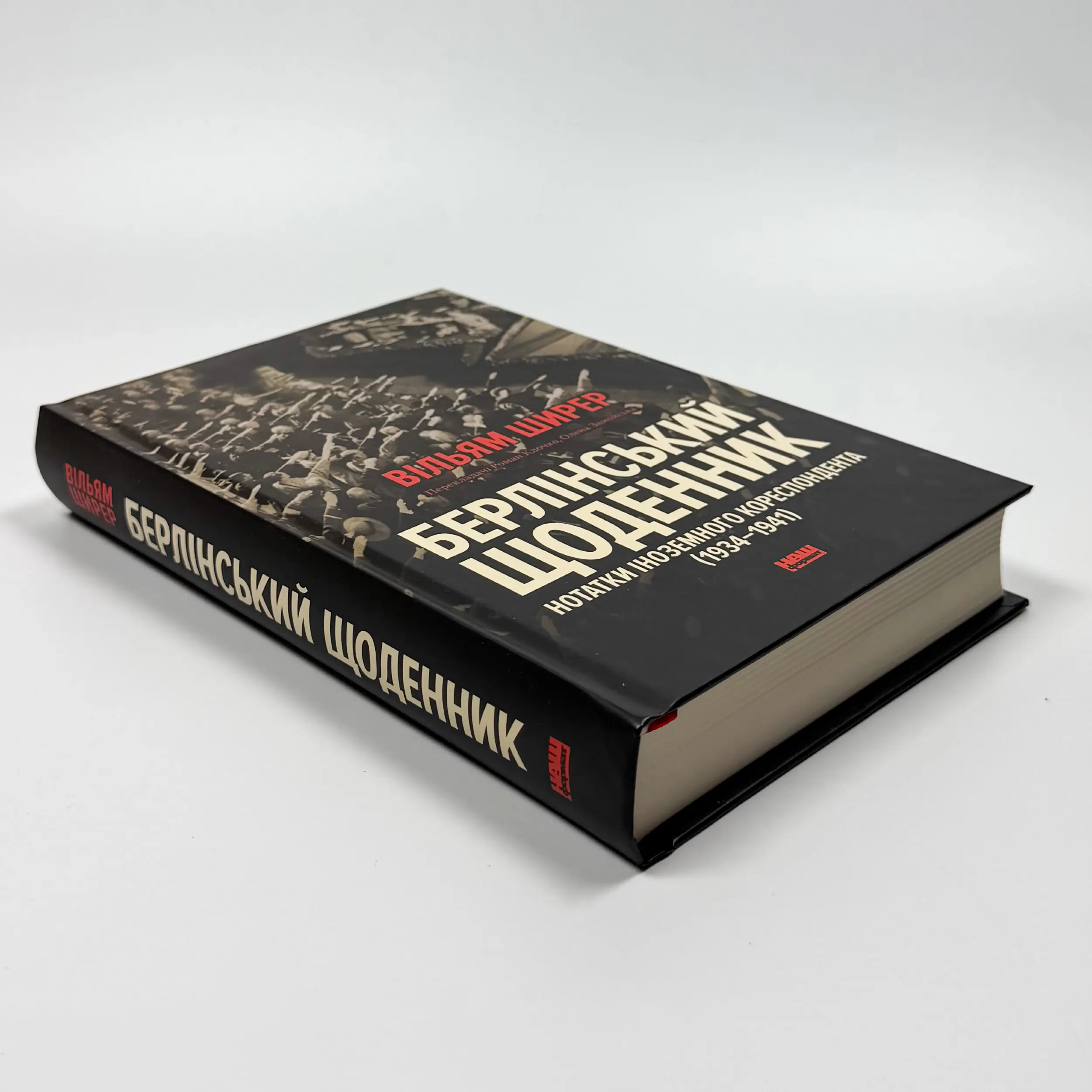 Берлінський щоденник. Нотатки іноземного кореспондента (1934-1941)