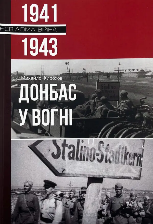 Донбас у вогні, 1941-1943