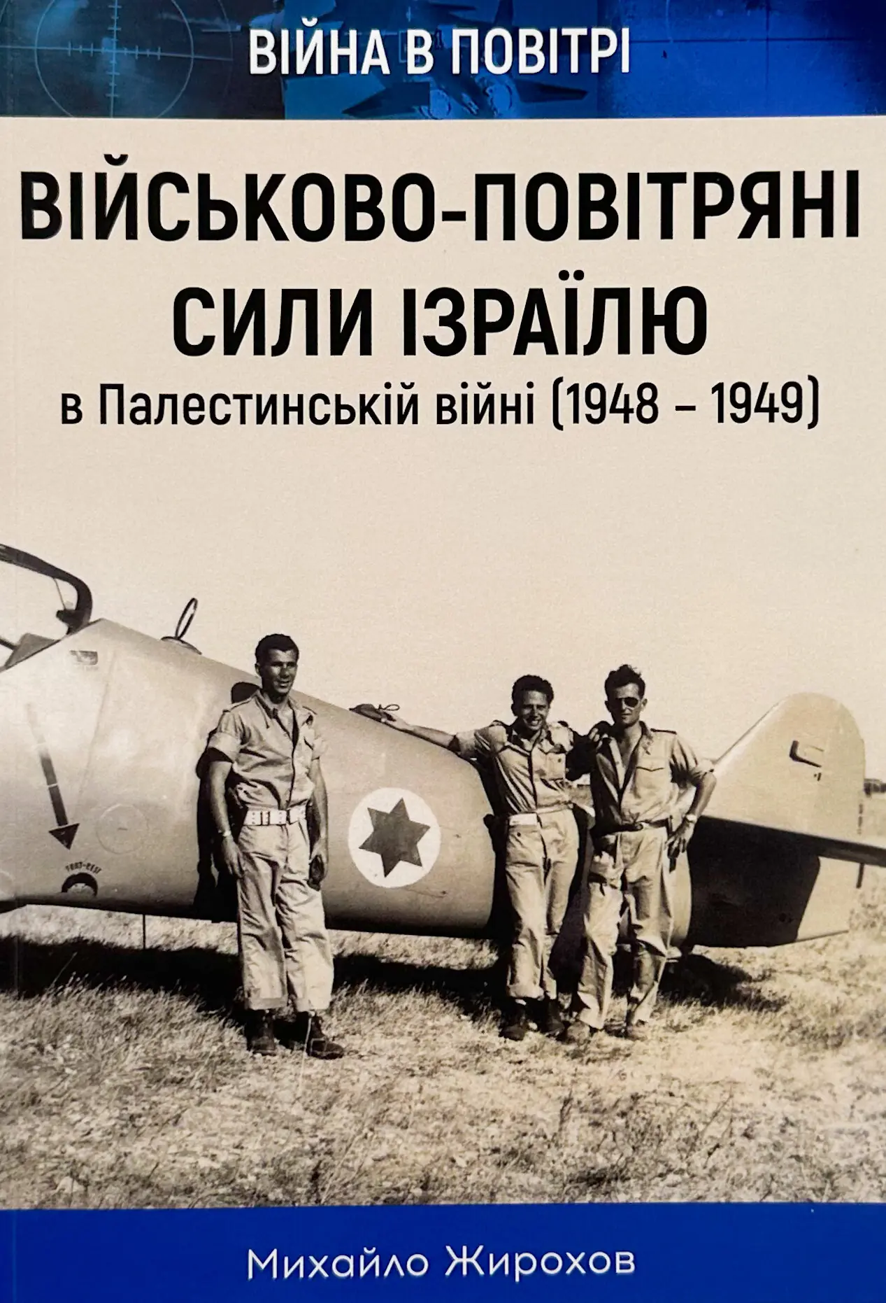 ВПС Ізраїля в Палестинській війні (1948-1949)
