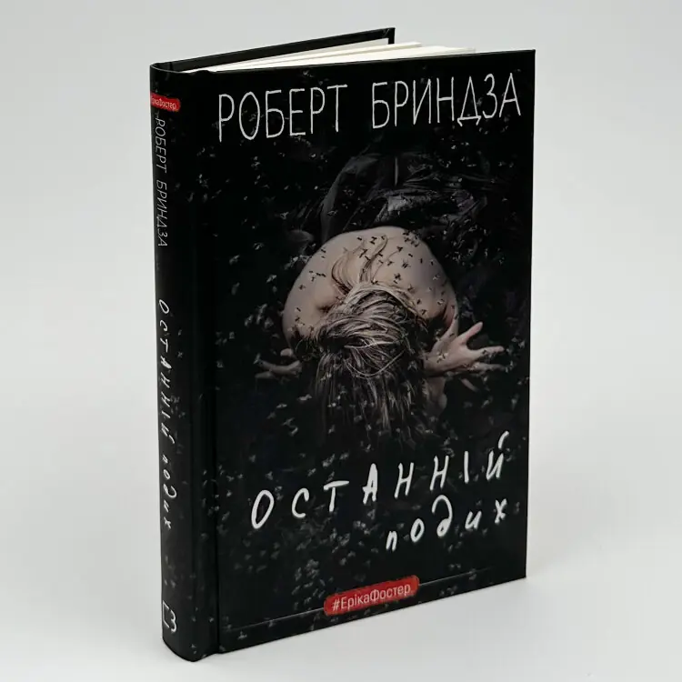 Останній подих