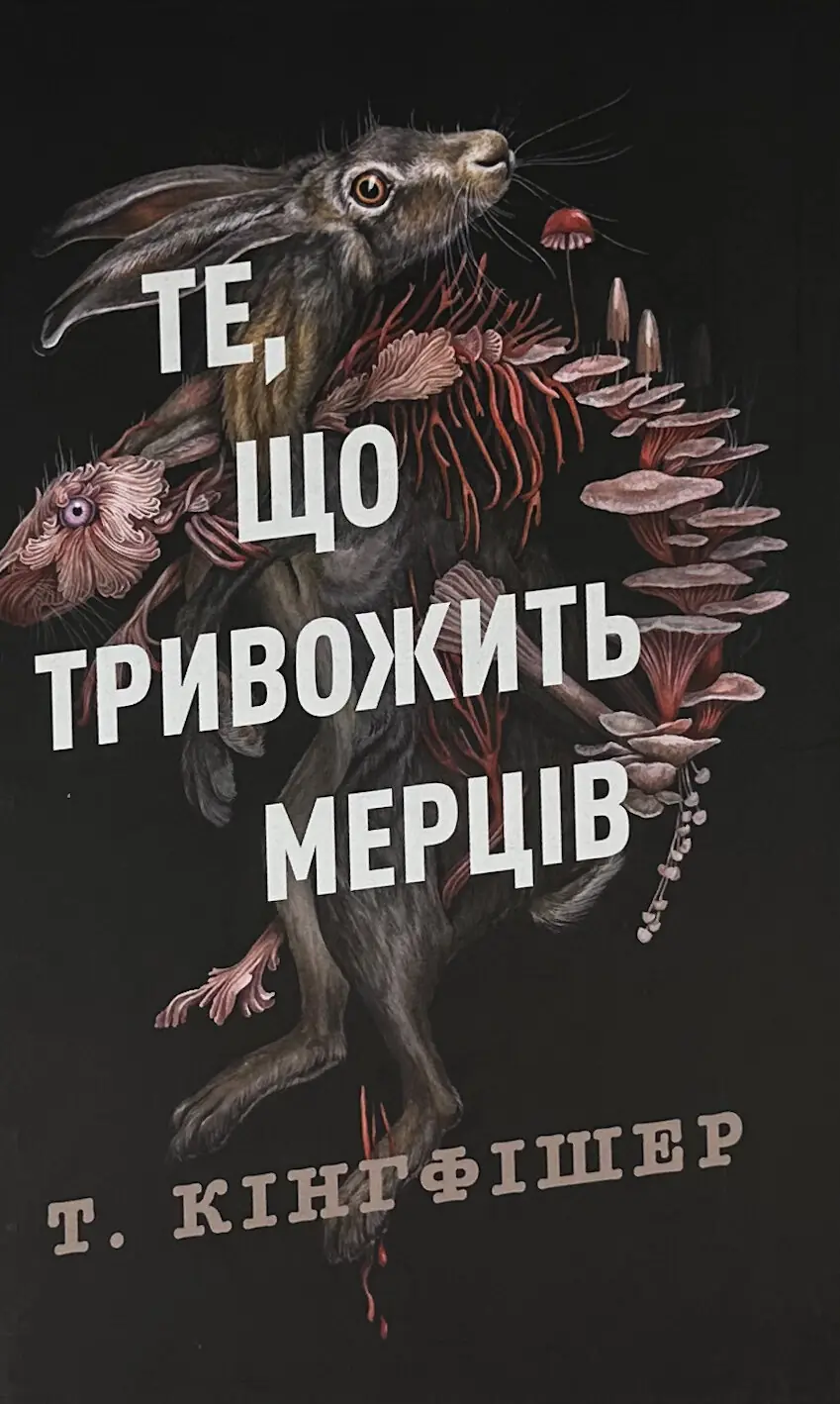 Те, що тривожить мерців. Кн 1