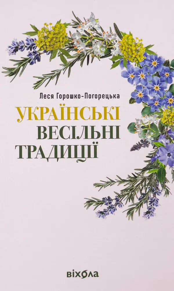 Українські весільні традиції