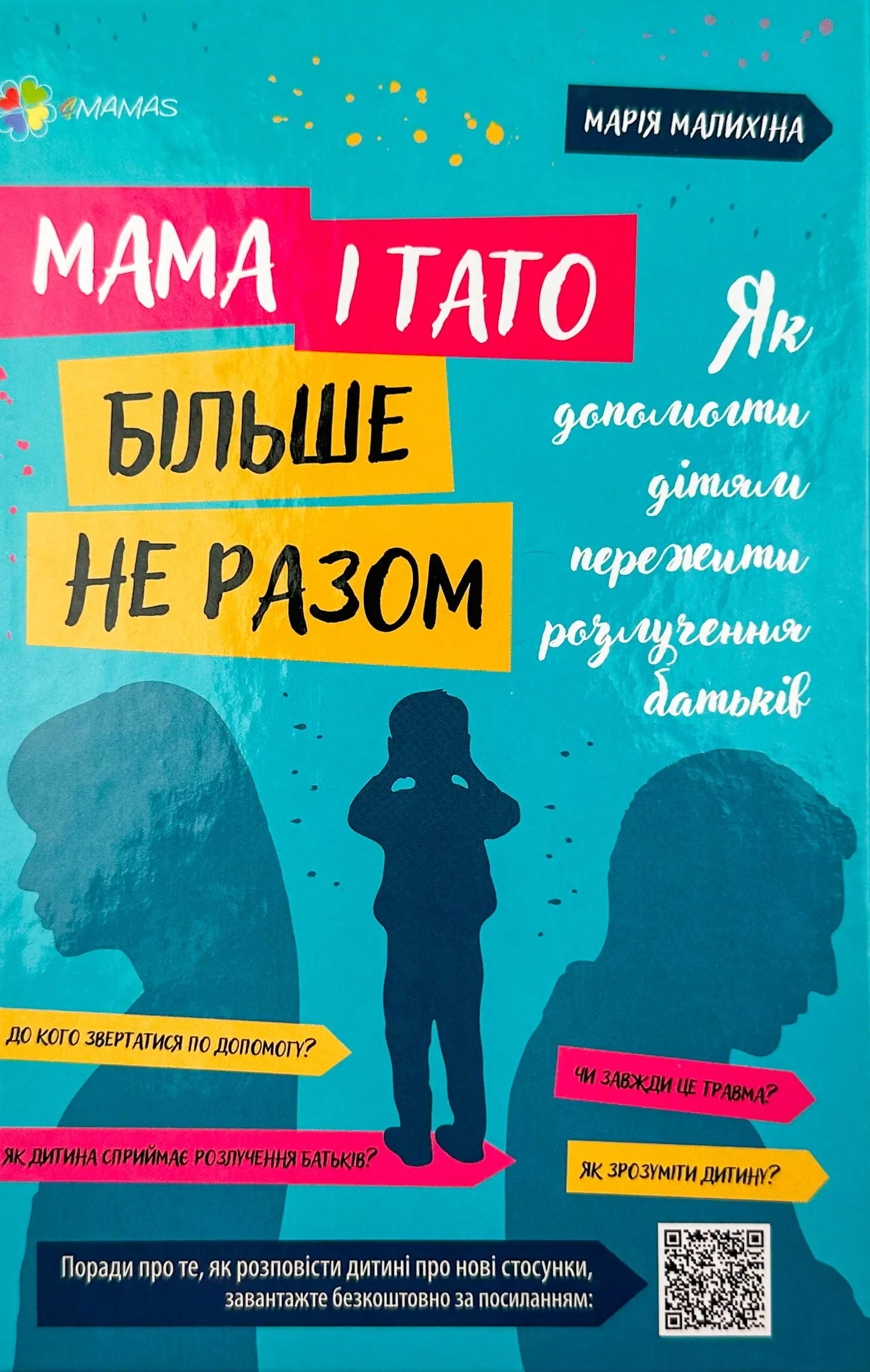 Книга Мама і тато більше не разом. Як допомогти дітям...