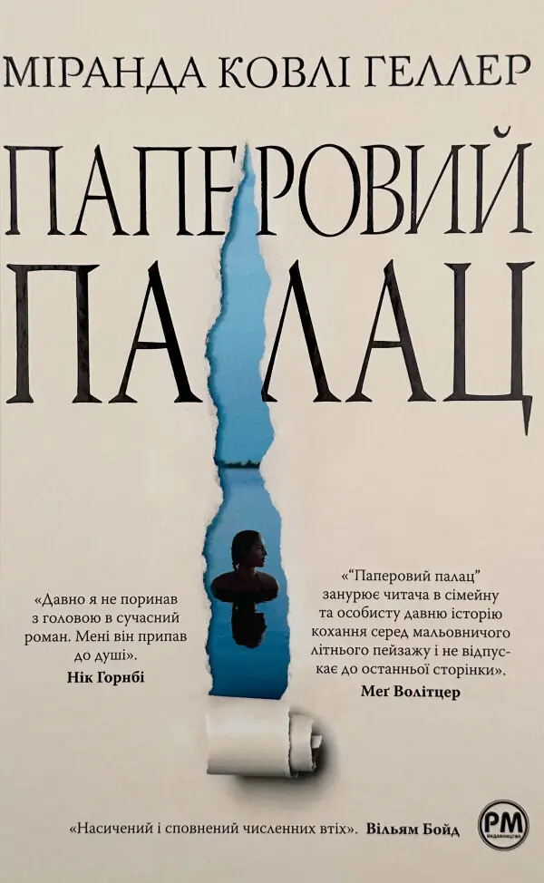 Паперовий палац