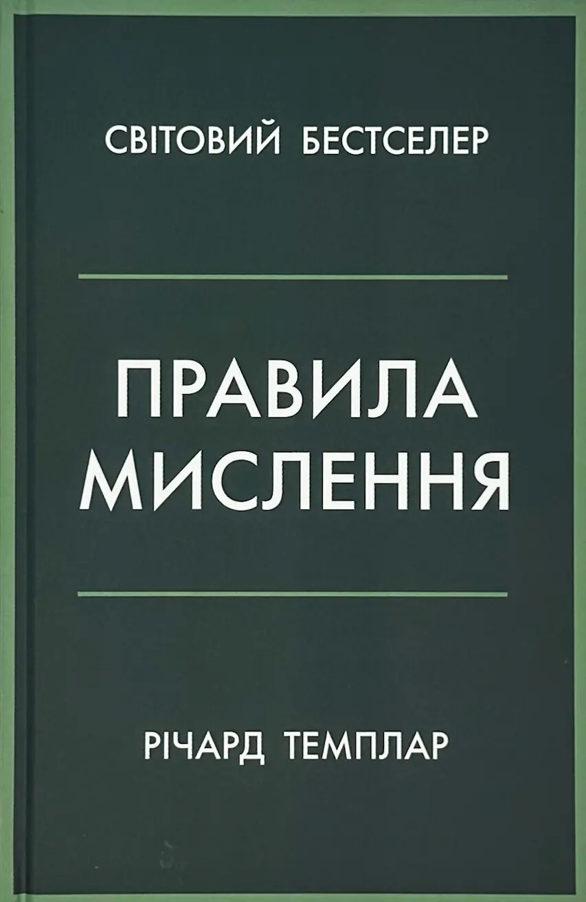 Правила мислення