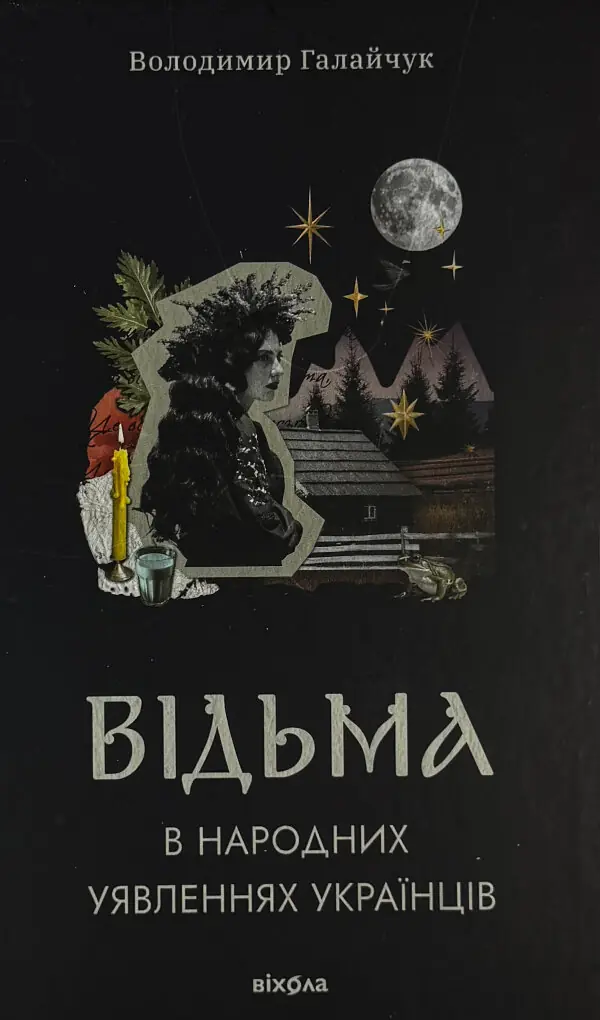 Відьма в народних уявленнях українців