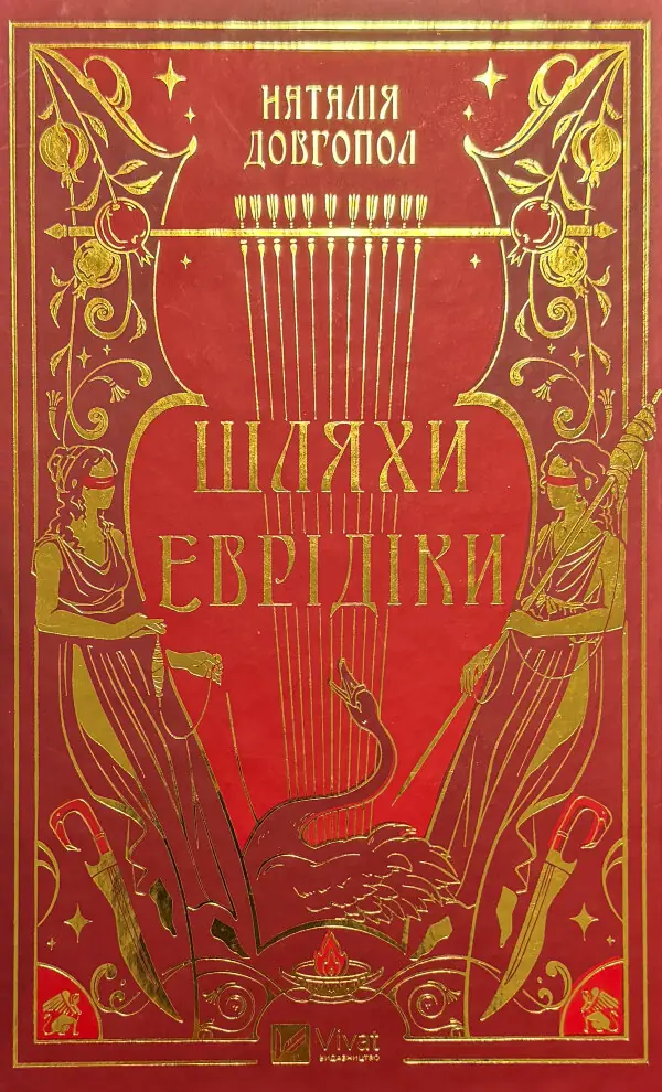 Шляхи Еврідіки