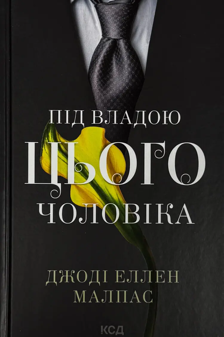 Під владою цього чоловіка. Книга 2