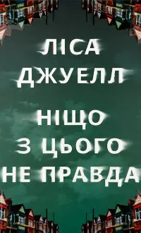 Ніщо з цього не правда