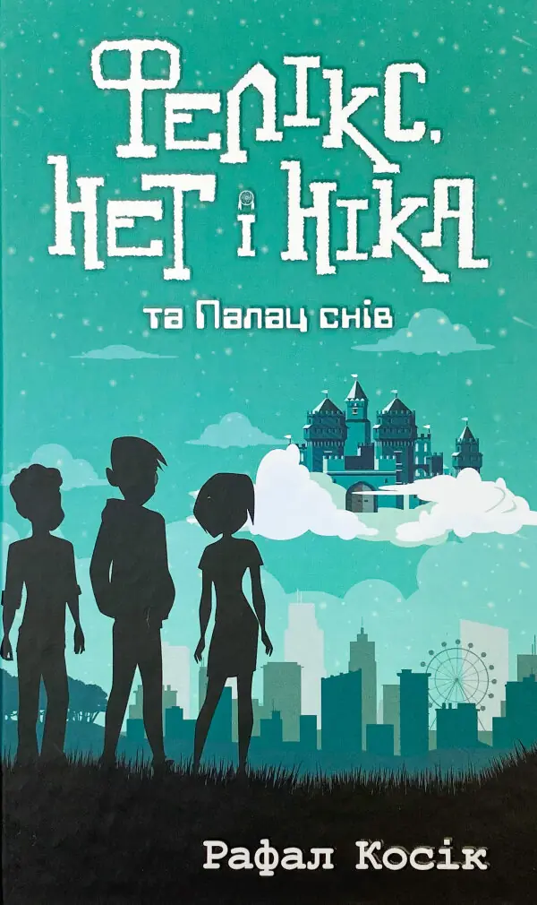 Фелікс, Нет і Ніка та Палац снів. Книга 3