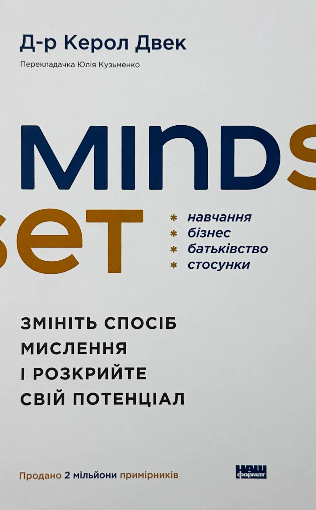 Mindset. Змініть спосіб мислення і розкрийте свій потенціал