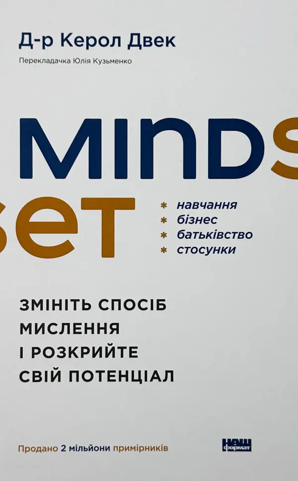 Mindset. Змініть спосіб мислення і розкрийте свій потенціал