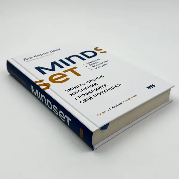 Mindset. Змініть спосіб мислення і розкрийте свій потенціал